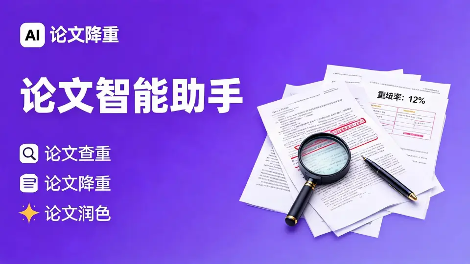 AI论文降AI率工具