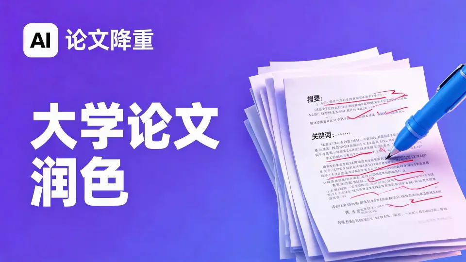 论文降重免费