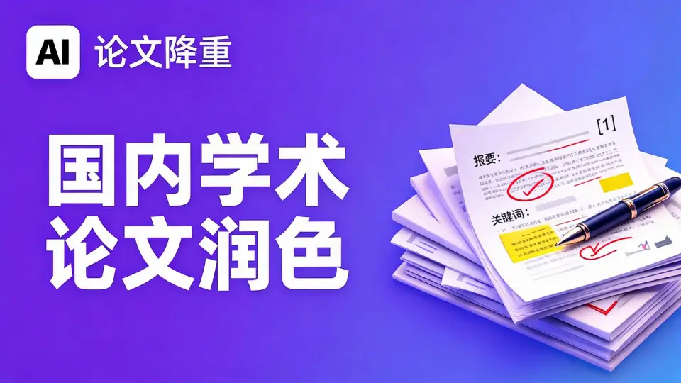 论文查重降重