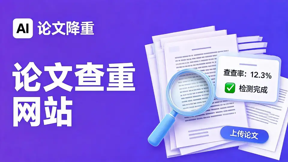 论文 查重