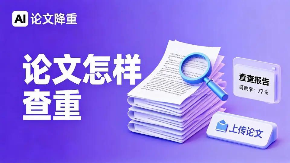 论文查重网站推荐
